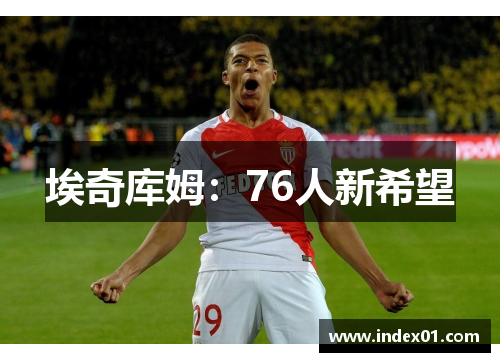 埃奇库姆：76人新希望