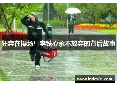 狂奔在操场！李铁心永不放弃的背后故事