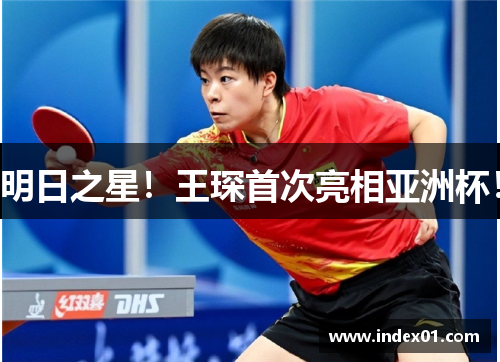 明日之星！王琛首次亮相亚洲杯！