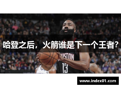 哈登之后，火箭谁是下一个王者？