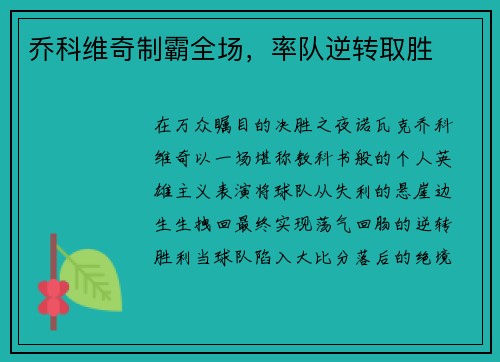 乔科维奇制霸全场，率队逆转取胜