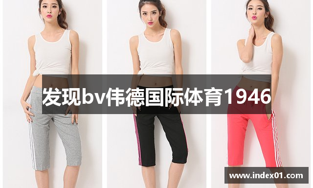 发现bv伟德国际体育1946